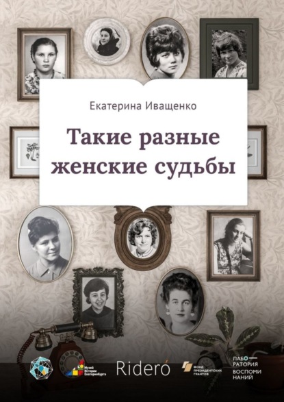 Скачать книгу Такие разные женские судьбы