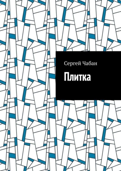 Скачать книгу Плитка