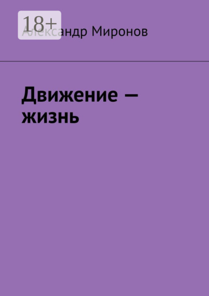 Скачать книгу Движение – жизнь