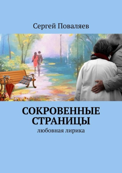 Скачать книгу СОКРОВЕННЫЕ СТРАНИЦЫ. Любовная лирика