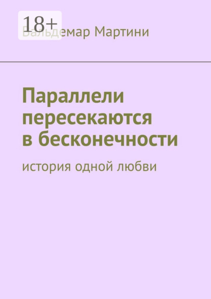 Скачать книгу Параллели пересекаются в бесконечности. История одной любви