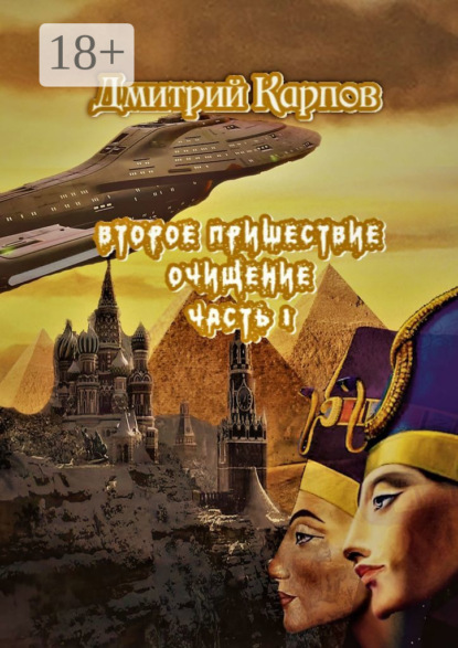 Скачать книгу Второе пришествие. Очищение. Часть первая