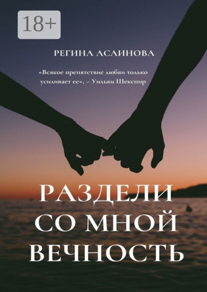 Скачать книгу Раздели со мной вечность