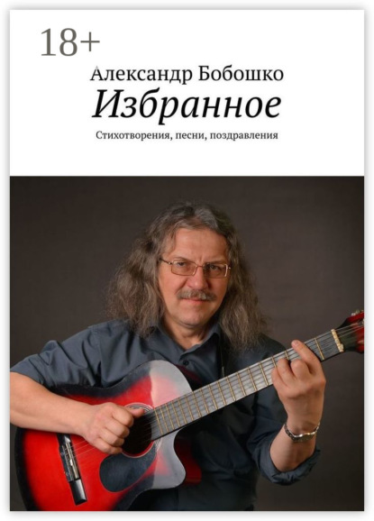 Скачать книгу Избранное. Стихотворения, песни, поздравления