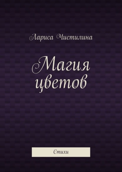 Скачать книгу Магия цветов. Стихи