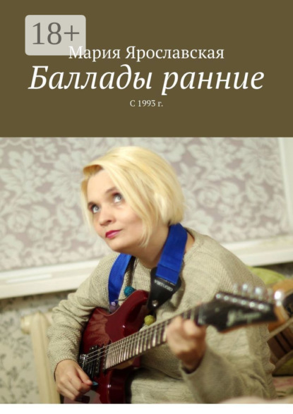 Скачать книгу Баллады ранние. С 1993 г.