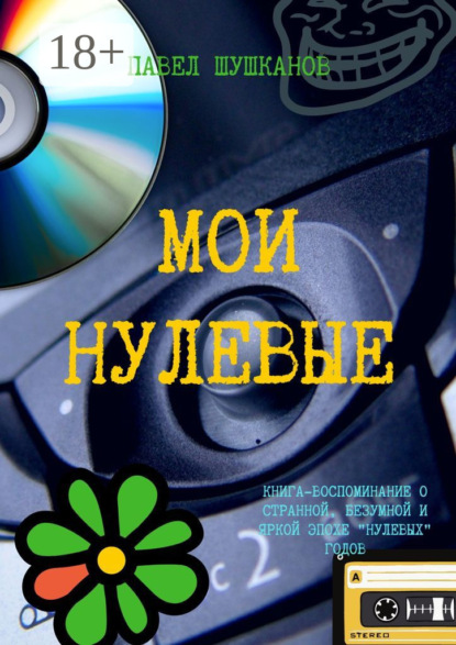 Скачать книгу Мои нулевые
