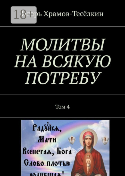 Скачать книгу МОЛИТВЫ НА ВСЯКУЮ ПОТРЕБУ. Том 4