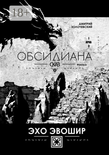 Скачать книгу Обсидиана Сказ. Эхо Эвошир