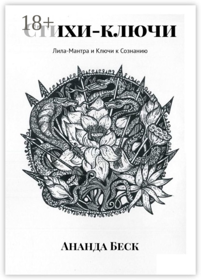 Скачать книгу Стихи-ключи. Лила-Мантра и Ключи к Сознанию