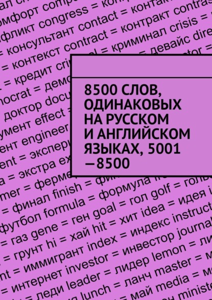 Скачать книгу 8500 слов, одинаковых на русском и английском языках, 5001—8500