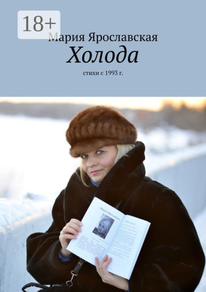 Скачать книгу Холода. Стихи с 1993 г.