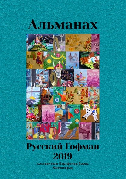 Скачать книгу Альманах «Русский Гофман – 2019»