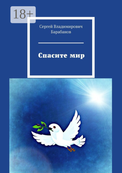 Скачать книгу Спасите мир