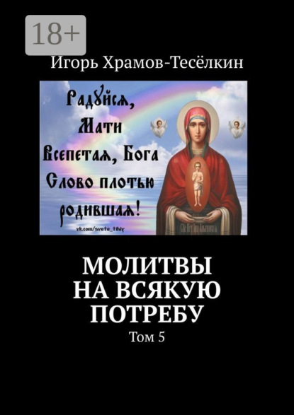 Скачать книгу Молитвы на всякую потребу. Том 5