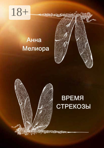 Скачать книгу Время стрекозы