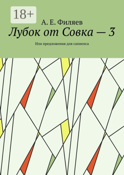 Скачать книгу Лубок от Совка – 3. Или предложения для сапиенса