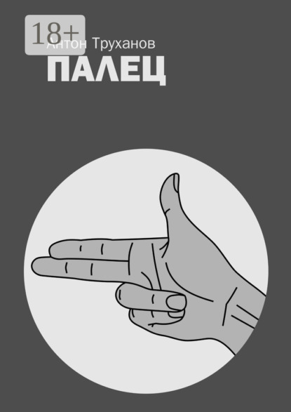 Скачать книгу Палец