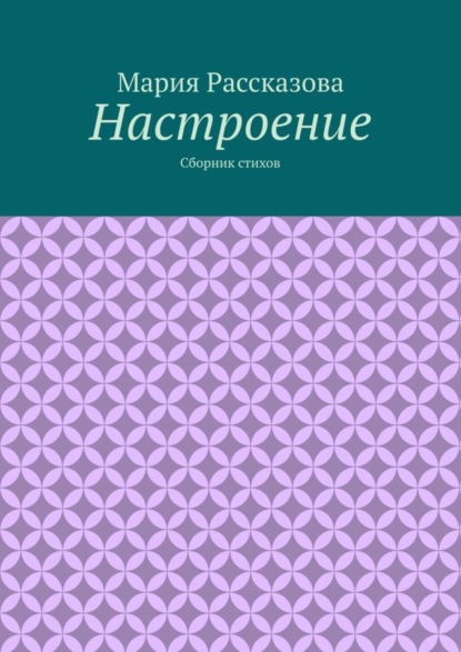 Скачать книгу Настроение. Сборник стихов