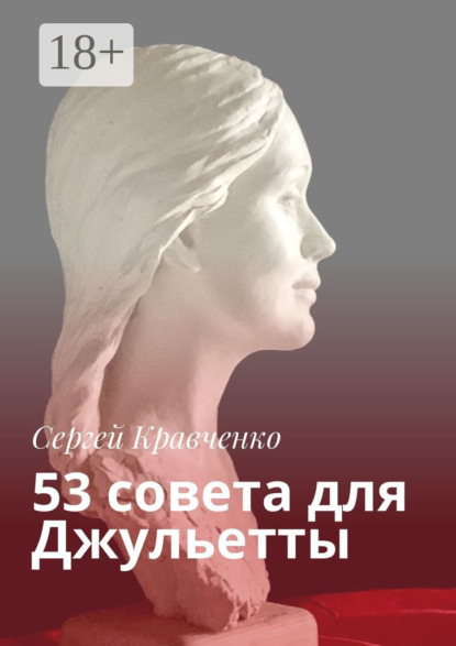 Скачать книгу 53 совета для Джульетты