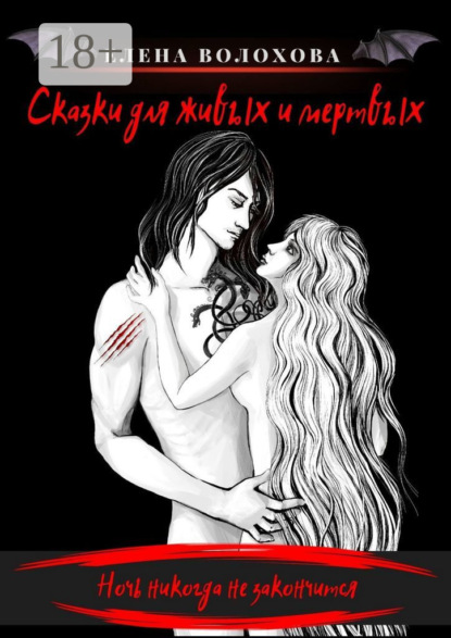 Скачать книгу Сказки для живых и мертвых