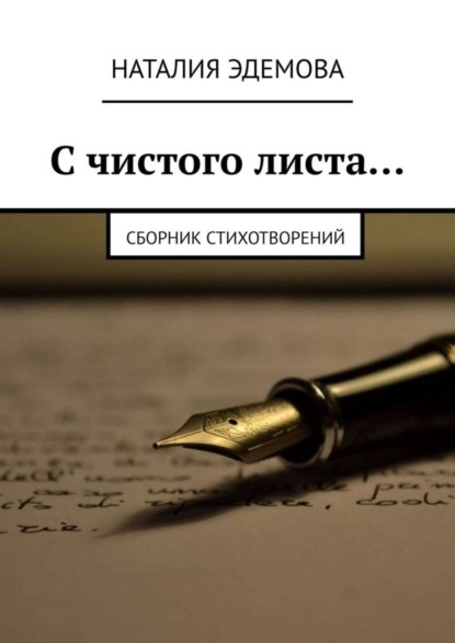 С чистого листа… Сборник стихотворений