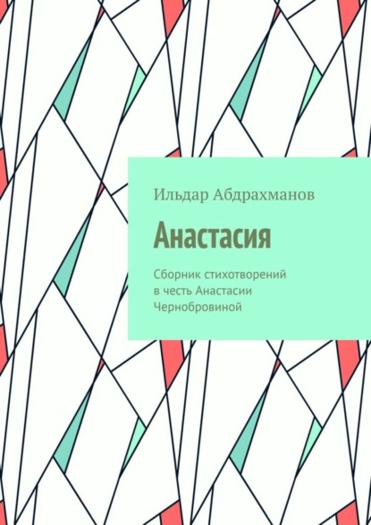 Скачать книгу Анастасия. Сборник стихотворений в честь Анастасии Чернобровиной