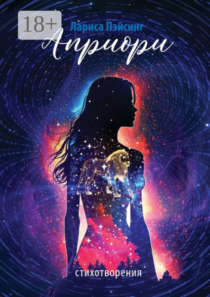 Скачать книгу Априори. Стихотворения