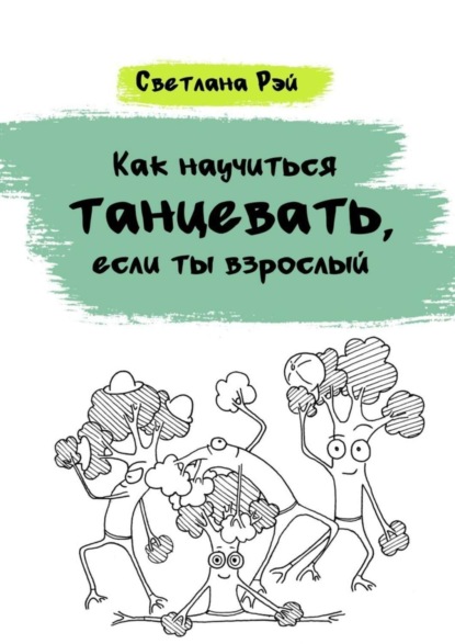 Скачать книгу Как научиться танцевать, если ты взрослый