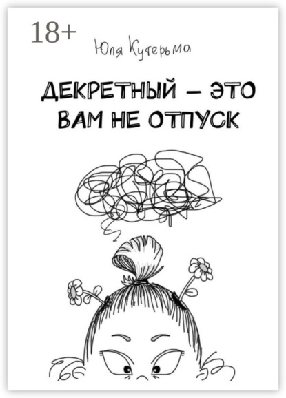 Скачать книгу Декретный – это вам не отпуск