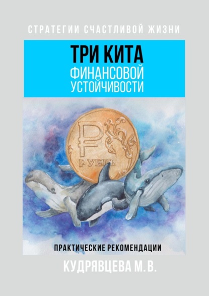 Скачать книгу Три кита финансовой устойчивости. Практические рекомендации