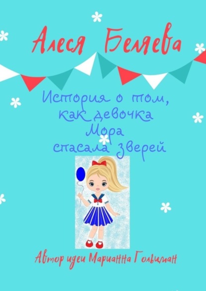 Скачать книгу История о том, как девочка Мора спасала зверей