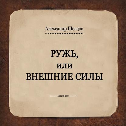 Скачать книгу Ружь, или Внешние силы