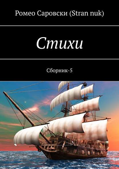 Скачать книгу Стихи. Сборник-5
