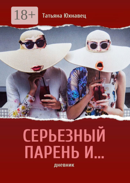 Скачать книгу Серьезный парень И… ДНЕВНИК