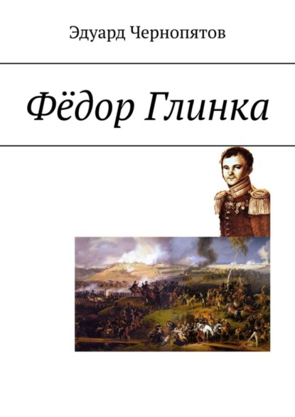 Скачать книгу Фёдор Глинка