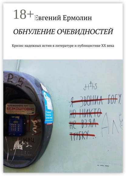 Скачать книгу Обнуление очевидностей. Кризис надежных истин в литературе и публицистике ХХ века: Монография