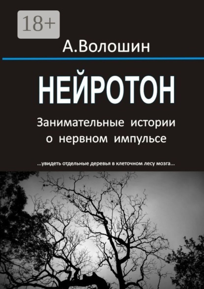 Скачать книгу Нейротон. Занимательные истории о нервном импульсе