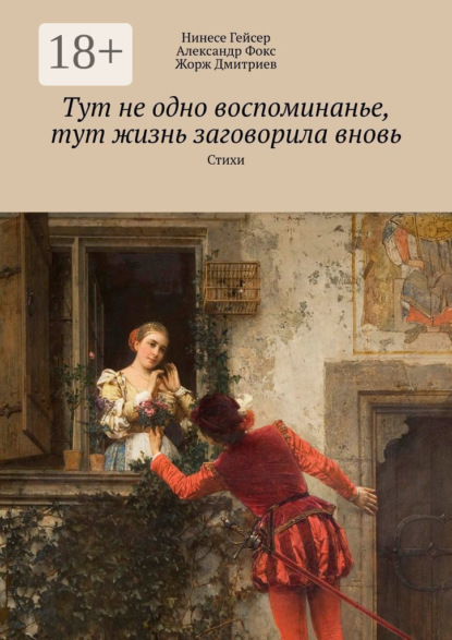 Скачать книгу Тут не одно воспоминанье, тут жизнь заговорила вновь. Стихи
