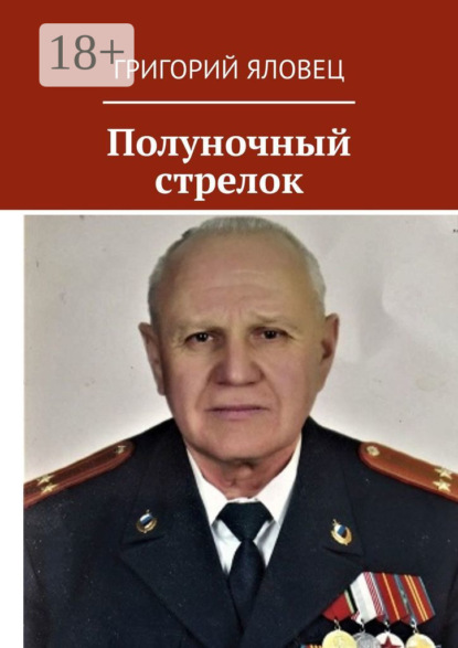 Скачать книгу Полуночный стрелок