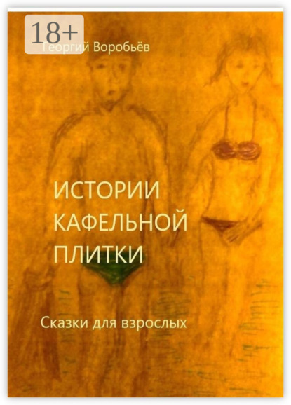 Скачать книгу Истории кафельной плитки. Сказки для взрослых