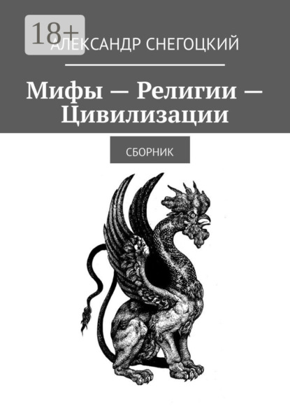 Скачать книгу Мифы – Религии – Цивилизации. Сборник