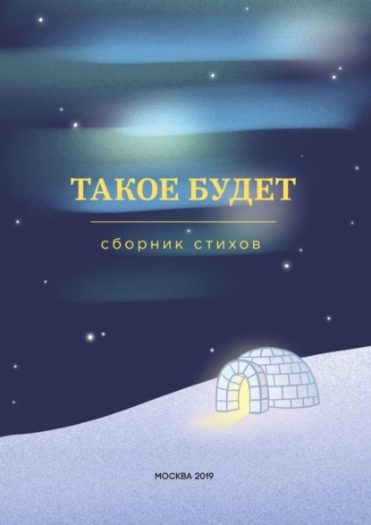 Скачать книгу Такое будет. Сборник стихов