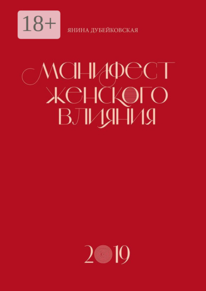 Скачать книгу Манифест женского влияния
