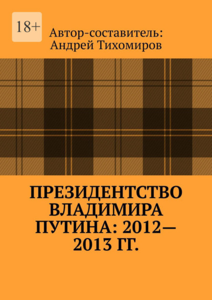 Скачать книгу Президентство Владимира Путина: 2012—2013 гг. Хроника событий