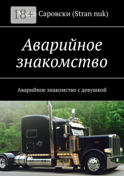 Скачать книгу Аварийное знакомство. Аварийное знакомство с девушкой
