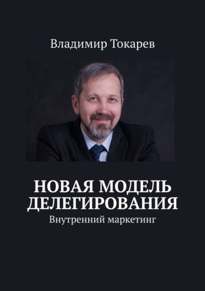 Скачать книгу Новая модель делегирования. Внутренний маркетинг