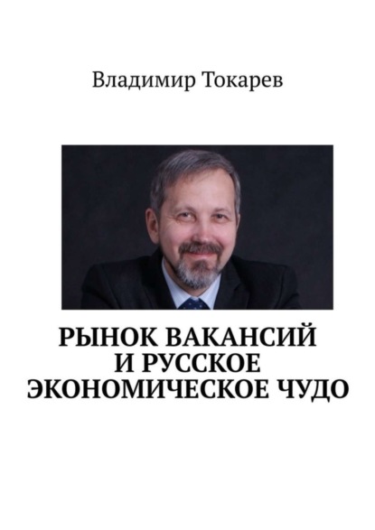 Скачать книгу Рынок вакансий и русское экономическое чудо