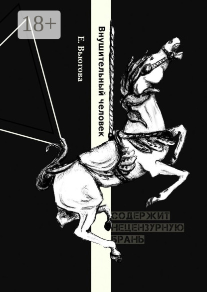 Скачать книгу Внушительный человек