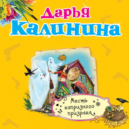 Скачать книгу Месть капризного призрака